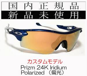 【GW限定価格】 RL34-P24P 正規保証書 新品未使用 国内正規 オークリー OAKLEY レーダーロック RADARLOCK Polarized アジアンフィット 偏光