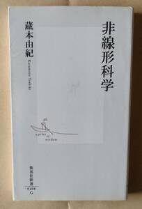 非線形科学　蔵本由紀　集英社新書