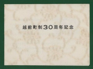 ☆コレクターの出品 マキシマムカード『越前町制３０周年記念』　①-64