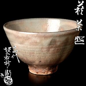 【古美味】十四代坂倉新兵衛造 萩茶碗 茶道具 保証品 GhT7