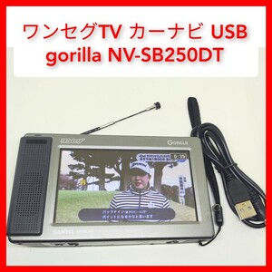 ワンセグTV NV-SB250DT USB電源ケーブル付 カーナビ gorilla SANYO テレビ視聴可能