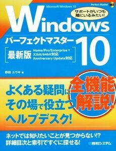 Ｗｉｎｄｏｗｓ　１０パーフェクトマスター Ｍｉｃｒｏｓｏｆｔ　Ｗｉｎｄｏｗｓ　１０ Ｐｅｒｆｅｃｔ　ｍａｓｔｅｒ１６５／野田祐己(著