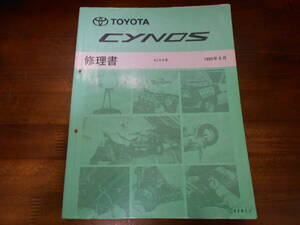 I9145 / サイノス CYNOS EL5# 修理書 1995-9