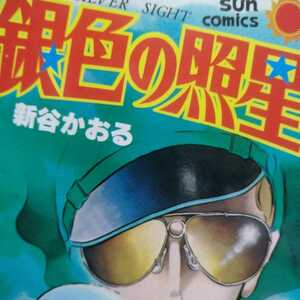 送無料 新谷かおる 銀色の照準 朝日ソノラマ ポリスアクション集 ヤケ有 問題なく読める 単行本、コミック2冊で計200円引