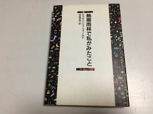 ●P204●熱帯雨林で私がみたこと●キャサリンコーフィールド●雨森孝悦●築地書館●地球環境問題森林伐採熱帯雨林破壊森林保護●即決