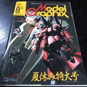 ル86 モデルグラフィックス 1985年7月号 ガンダムウォーズミッションZZ フィギュア ロボット プラモデル 戦争 趣味 GUNDAM ModelGraphix