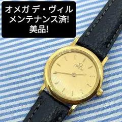 オメガ デ・ヴィル クォーツ腕時計 スイス製 ゴールド