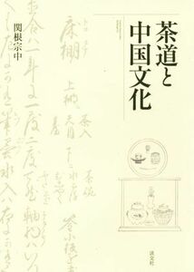 茶道と中国文化／関根宗中(著者)