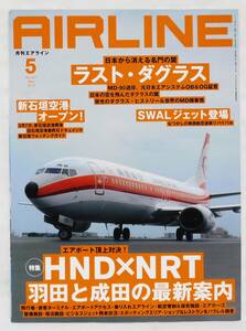 ■月刊エアライン AIRLINE No.407 2013年 5月号 HND×NRT 羽田と成田の最新案内/ラスト・ダグラス バックナンバー イカロス出版