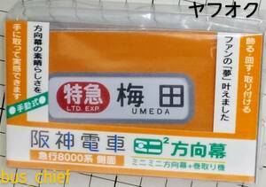 阪神電車【急行8000系 側面行先表示器 (27段)】ミニミニ方向幕