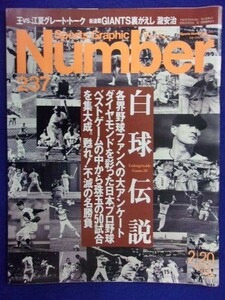 3105 Numberナンバー 1990年2/20号No.237 白球伝説 王×江夏