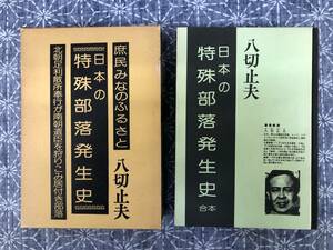 日本の特殊部落発生史 庶民みなのふるさと 八切止夫 日本シェル出版 1982年