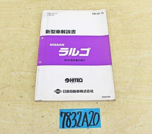 7832A20 NISSAN 日産自動車 新型車解説書 ラルゴ W30型系車 1993年版 マニュアル ニッサン