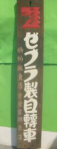 〇昭和実用車　大変古い　ゼブラ製自転車大型木製看板　（超レア）