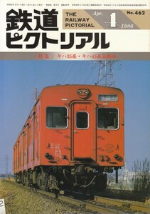 鉄道ピクトリアル　1986-04　No.462　キハ35系・キハ45系気動車