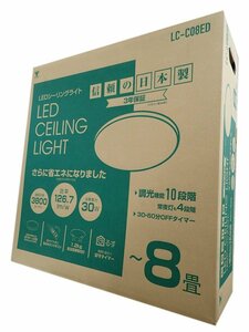 売り切り/新品　日本製　LEDシーリングライト 調光タイプ ～8畳　リモコン付き L.C-C08E.D (管理番号No-GKG）