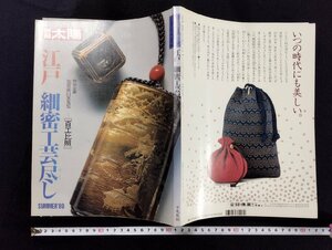 ｐ∞　別冊太陽No.66　日本のこころ66　江戸　細密工芸尽し　1992年　平凡社　加賀前田家蒐集　/B02