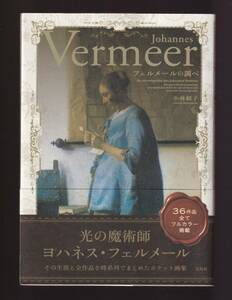 ☆『フェルメールの調べ 単行本』小林 頼子 (著)　同梱可