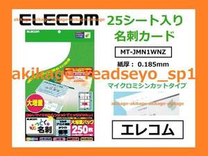 新品/即決/ELECOM エレコム 名刺用紙 25入 なっとく。名刺 250枚 作成可能/数量2まで→全て同梱梱包、送料￥198