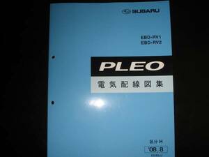 最安値★RV1/RV2 プレオ電気配線図集(区分H対応) 2008年8月