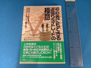 初心者にもできる逆張りデイトレードの極意 Rょーへー