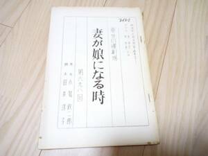 妻が娘になる時。東芝日曜劇場・第698回。1970年・京マチ子・主演