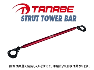 送料無料 タナベ ストラットタワーバー (フロント) レガシィワゴン BR9/BRG/BRM　NSF9