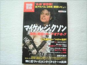 MICHAEL JACKSON / マイケル・ジャクソン 栄光と悲劇のキング・オブ・ポップ 永遠保存版 別冊宝島 / 岩崎宏美・辛酸なめ子 / 2009 (P.111)