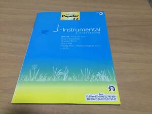 エレクトーン ポピュラー・シリーズ グレード5-3級 Vol．57 J-Instrumantal　葉加瀬太郎　coba 久石譲　千住明　坂本龍一