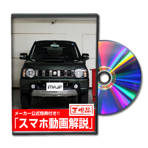 MKJP スズキ ジムニー JB23W メンテナンスDVD 内装＆外装 ゆうメール送料無料