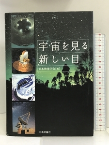 宇宙を見る新しい目 日本評論社 日本物理学会