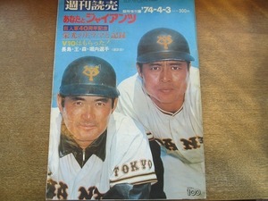 2110MK●週刊読売臨時増刊「あなたとジャイアンツ」1974昭和49.4.3●巨人軍40周年記念/栄光のドラマと記録/長嶋茂雄王貞治森昌彦堀内恒夫