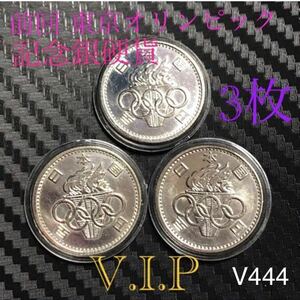 #1964東京オリンピック #記念#100円銀貨 硬貨 3枚 美品 保護カプセル入り Silver 600 V444#viproomtokyo