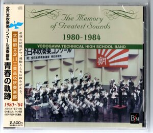 送料無料 CD 大阪府立淀川工業高等学校吹奏楽部 青春の軌跡1980-1984 全日本吹奏楽コンクール演奏曲集 淀工 丸谷明夫