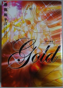 【中古】小学館　Gold　ゴールド　７　藤田和子　2023080020