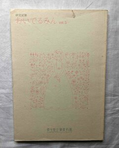 おいでるみん 資生堂 1998年 山名文夫/資生堂ポスター/広告/粉白粉/オイデルミン/大正モダン/化粧品 メイク SHISEIDO 化粧道具