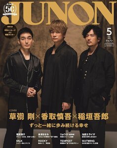 JUNON（ジュノン）2024年 05月号【特別版】表紙：稲垣吾郎×草〓剛×香取慎吾（直筆メッセージ入り両面ポスター付き）