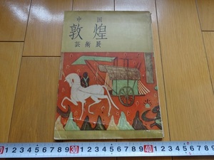 Rarebookkyoto　中国敦煌藝術展　1958年　美術出版社　菩薩　李承山　北川桃雄