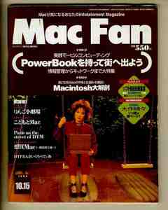 【e1087】94.10.15 マックファン MacFan／特集①=PowerBookをもって街へ出よう、Macintosh大解剖、...