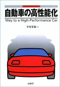 [A11121928]自動車の高性能化 (MECHANISM SERIES) 平尾 栄滋