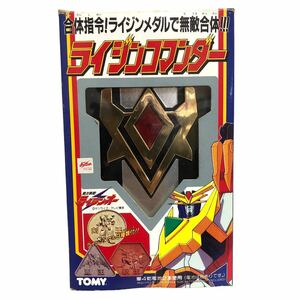 【良品】絶対無敵ライジンオー ライジンコマンダー ライジンメダル TOMY トミー 当時物