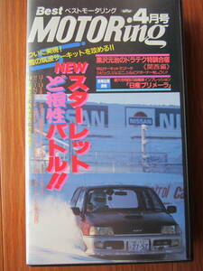 【即決　希少】ベストモータリング　1990年　4月号　NEWスターレット　ど根性バトル