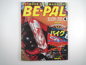 BE-PAL 1982年4月号◎バイクアウトドア コンパクトテント 横井庄一 シティフライフィッシング スバルレオーネ ロングセラーウェア ビーパル