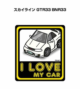 MKJP I LOVE MY CAR ステッカー 2枚入 スカイライン GTR33 BNR33 送料無料