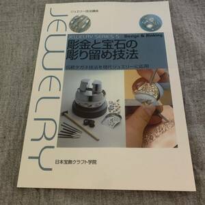 彫金と宝石の彫り留め技法 : 伝統タガネ技法を現代ジュエリーに応用