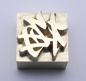 焼印・刻印 真鍮製15mm角　漢字一文字　梅