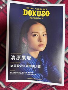 DOKUSO vol.22表紙/清原果耶