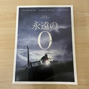 「永遠の０」映画パンフレット岡田准一 三浦春馬 井上真央 上田竜也 濱田岳 新井浩文　永遠のゼロ