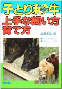 [A12263520]子とり和牛 上手な飼い方育て方 孝道， 上田