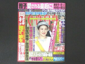 本 No1 01179 女性自身 2019年5月14・21日 合併号 雅子さま 横浜流星 吉沢亮 山下智久 岡村孝子 羽生結弦 鈴木京香 菅田将暉 瀬戸内寂聴